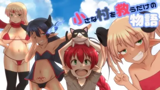 【スマホ版】小さな村を救うだけの物語