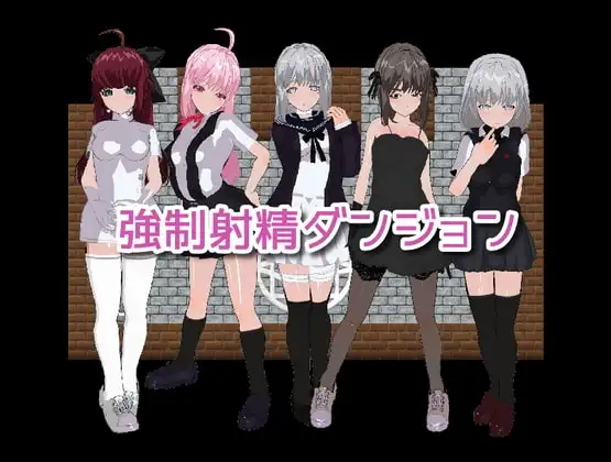 【スマホ版】強○射精ダンジョン