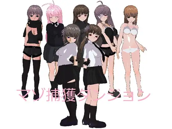 【スマホ版】マゾ捕獲ダンジョン