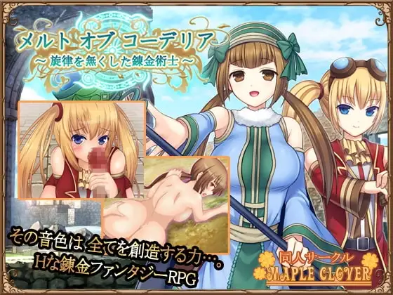 【スマホ版】メルト オブ コーデリア ～旋律を無くした錬金術士～