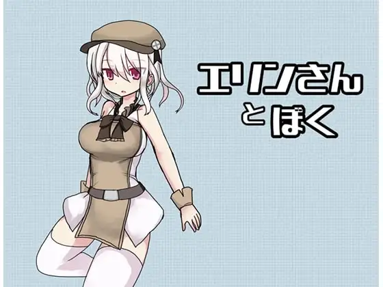 【スマホ版】エリンさんとぼく
