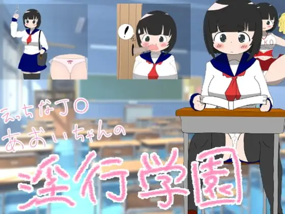 【スマホ版】エッチなJK葵ちゃんの淫行学園[100円!]