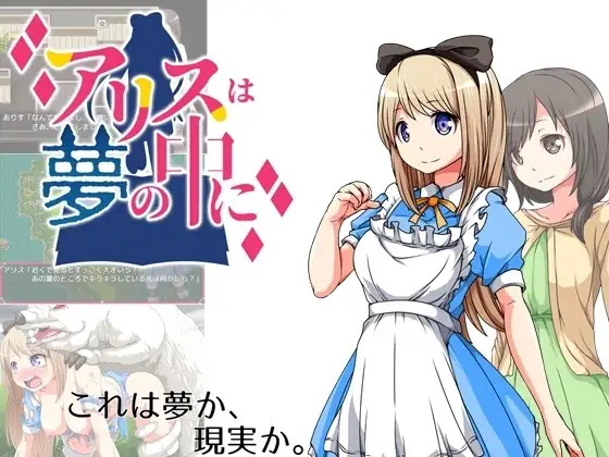 【スマホ版】アリスは夢の中に