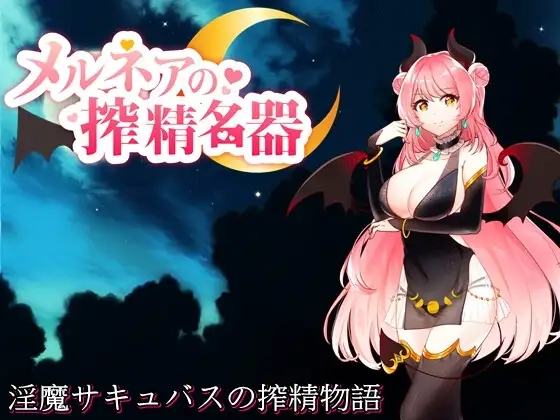 【スマホ版】メルネアの搾精名器