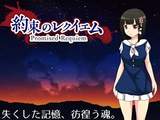 【スマホ版】約束のレクイエム
