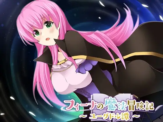 【スマホ版】フィーナの魔法冒険記 ～ユーグドル譚～