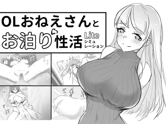 【スマホ版】OLおねえさんとお泊り性活シミュレーションLite