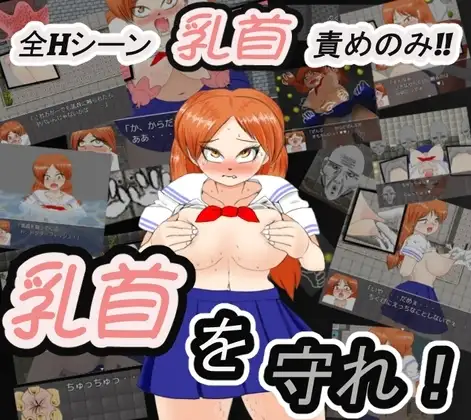 【スマホ版】乳首を守れ!