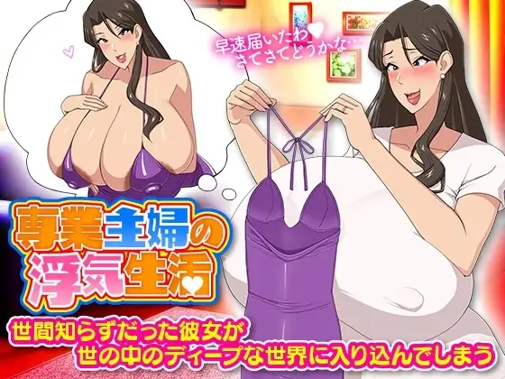 【スマホ版】専業主婦の浮気生活