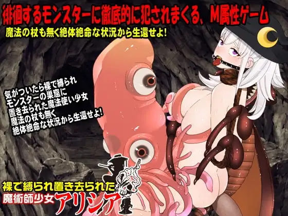 【スマホ版】裸で縛られ置き去られた魔術師少女、アリシア