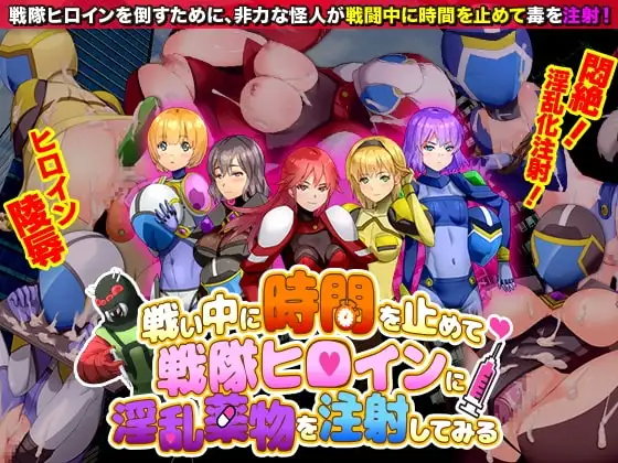 【スマホ版】戦い中に時間を止めて戦隊ヒロインに淫乱薬物を注射してみる