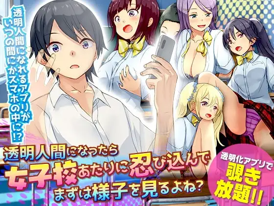 【スマホ版】透明人間になったら女子校あたりに忍び込んでまずは様子を見るよね?