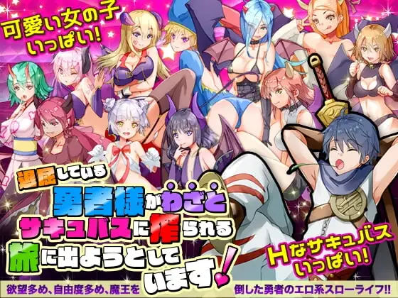 【スマホ版】退屈している勇者様がわざとサキュバスに搾られる旅に出ようとしています
