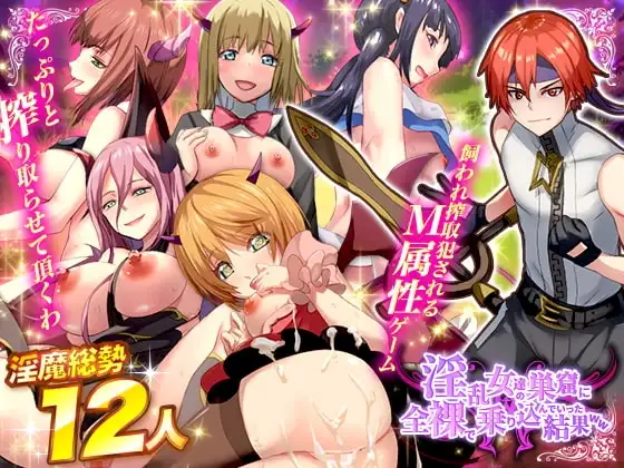 【スマホ版】淫乱女達の巣窟に全裸で乗り込んでいった結果WW