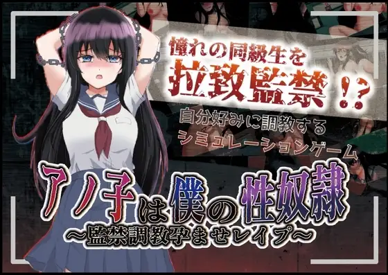 【スマホ版】アノ子は僕の性奴○ 〜監禁調教孕ませレ○プ〜
