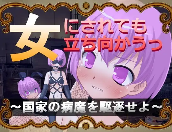 【スマホ版】女にされても立ち向かうっ～国家の病魔を駆逐せよ～