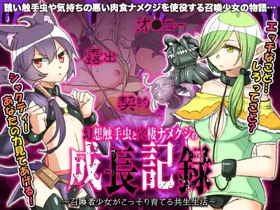 【スマホ版】幻想触手虫と穴棲ナメクジの成長記録 ～召喚少女がこっそり育てる共生生活～