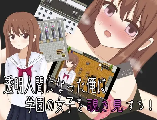 【スマホ版】透明人間になった俺は学園の女子を覗き見する!