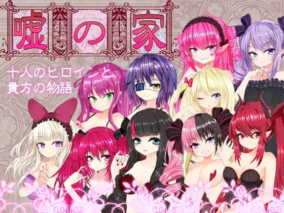 【スマホ版】嘘の家‐ドルージョ・デマーン‐