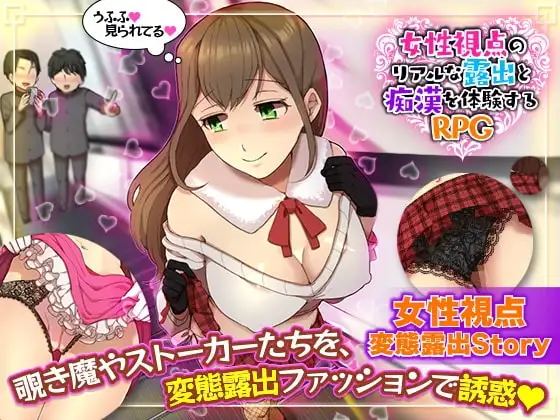【スマホ版】女性視点のリアルな露出と痴○を体験するRPG