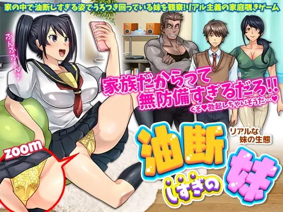 【スマホ版】油断しすぎの妹～リアルな妹の生態～