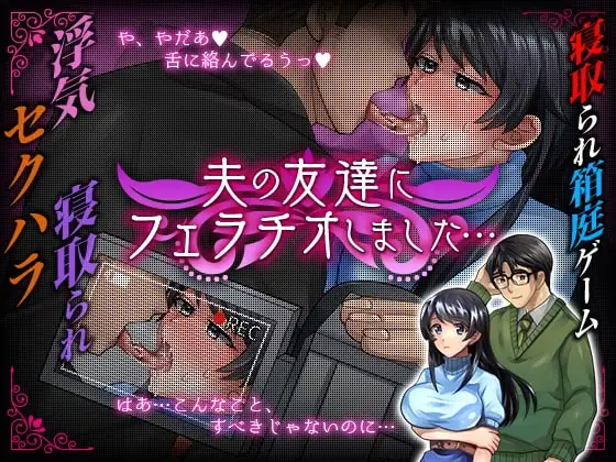 【スマホ版】夫の友達にフェラチオしました…