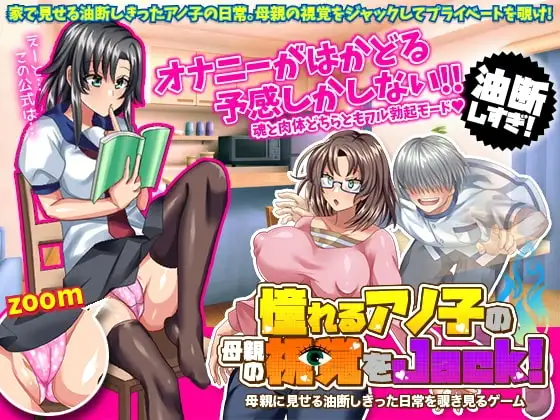 【スマホ版】憧れるアノ子の母親の視覚をジャック!母親に見せる油断しきった日常を覗き見るゲーム