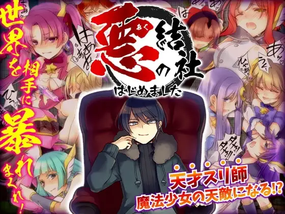 【スマホ版】悪の結社はじめました -悪者として世界を相手に暴れまくるフリーシナリオRPG-
