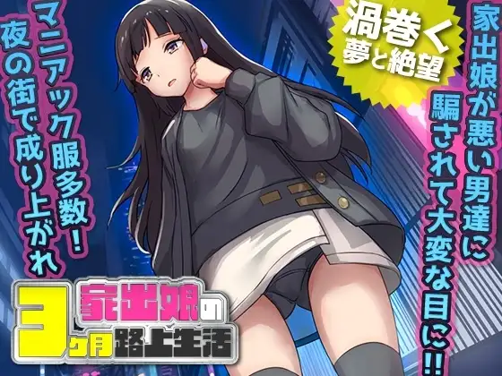 【スマホ版】家出娘 性を貪られた3ヶ月路上生活