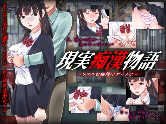 【スマホ版】現実痴○物語 -リアルな痴○のゲーム?ー