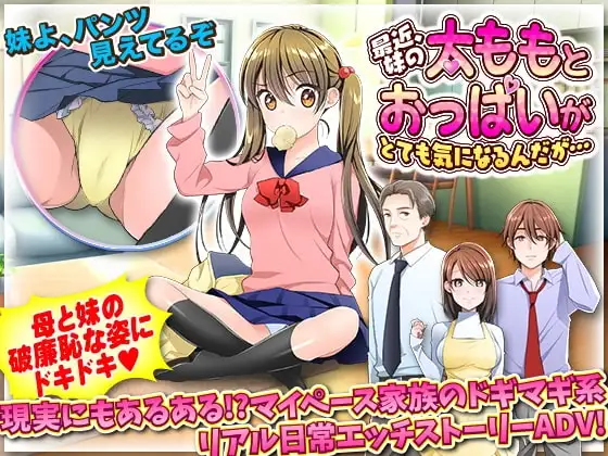 【スマホ版】最近、妹の太ももとおっぱいがとても気になるんだが…