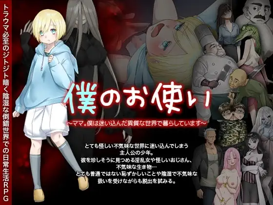 【スマホ版】僕のお使い -ママ。僕は迷い込んだ異質な世界で暮らしています-