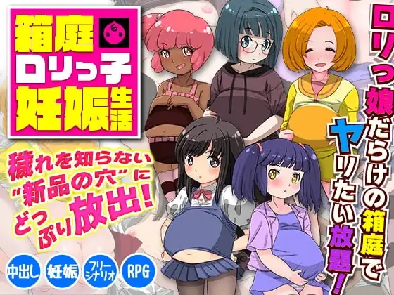 【スマホ版】箱庭○リっ子妊娠生活