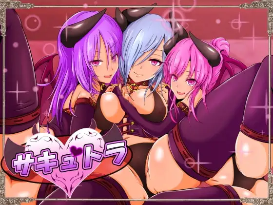 【スマホ版】サキュバストラベル!!