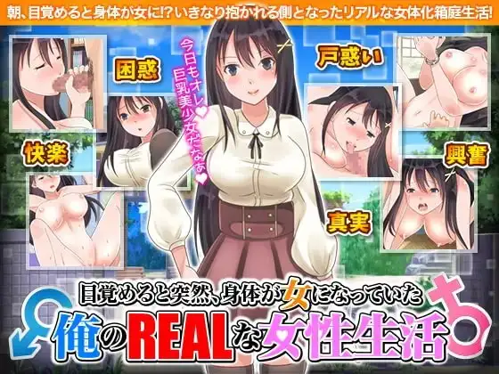 【スマホ版】目覚めると突然、身体が女になっていた俺のリアルな女性生活