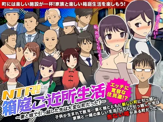 【スマホ版】NTR!箱庭ご近所生活 ～妻と娘で引っ越した先は大変な町だった!～