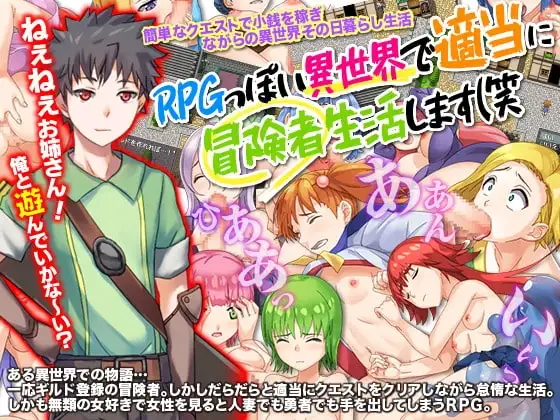 【スマホ版】RPGっぽい異世界で適当に冒険者生活します(笑