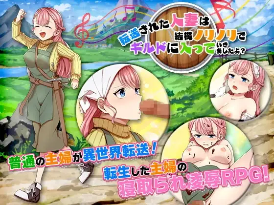 【スマホ版】転送された人妻は結構ノリノリでギルドに入っていきましたよ?
