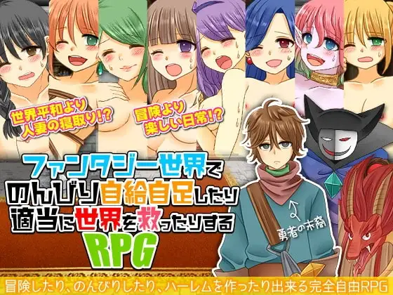 【スマホ版】ファンタジー世界でのんびり自給自足したり適当に世界を救ったりするRPG