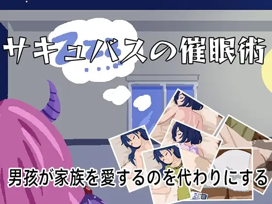 サキュバスの催○術