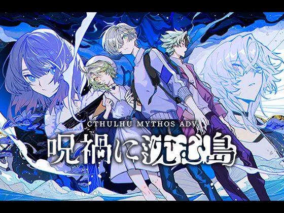 Cthulhu Mythos ADV 呪禍に沈む島