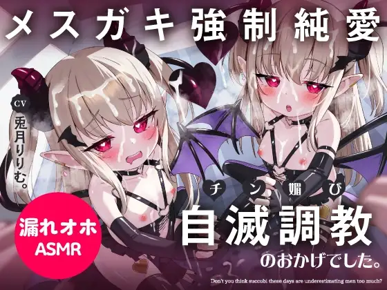 【口リオホ調教特化!!】負けなし処女メ○ガキ淫魔を自滅調教♪→完堕ちガチ恋誘い受け!チン媚びおまんこ成長記録【口リオナホ育成ASMR】CV:兎月りりむ。『ざぁ〜こw』
