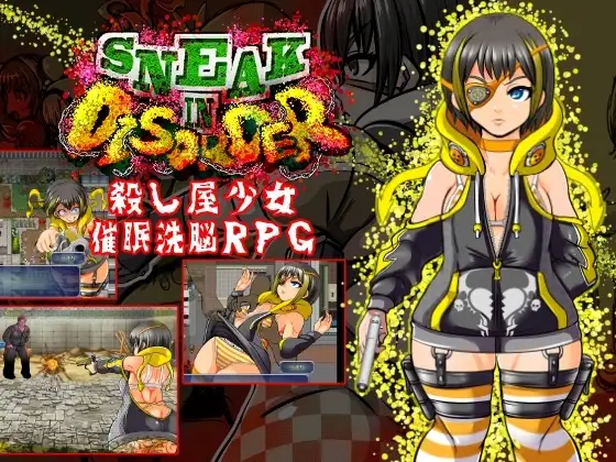 【スマホ版】SNEAK IN DISORDER～殺し屋少女-催○洗脳RPG～