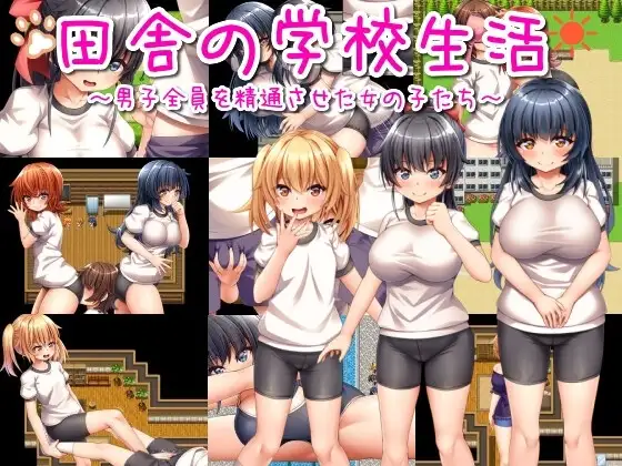 【スマホ版】田舎の学校生活～男子全員を精通させた女の子たち～