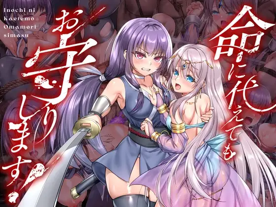 【スマホ版】命に代えてもお守りします!