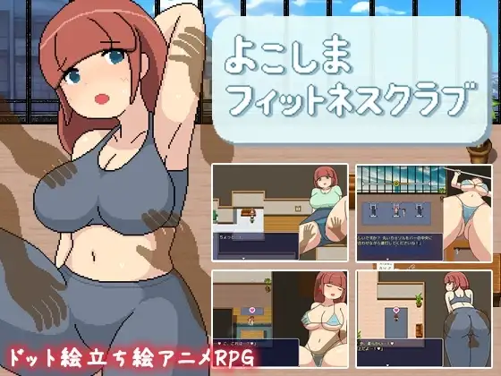 【スマホ版】よこしまフィットネスクラブ