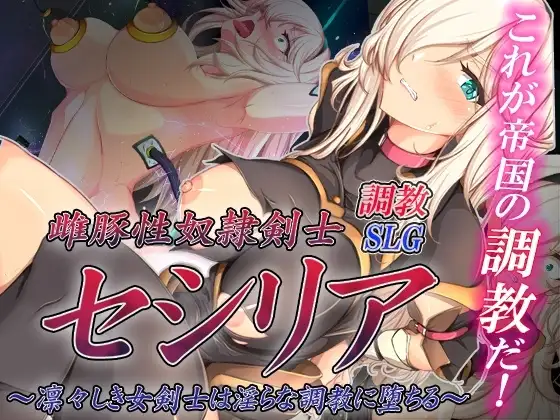 【スマホ版】雌豚性奴○剣士セシリア ～凛々しき女剣士は淫らな調教に堕ちる～