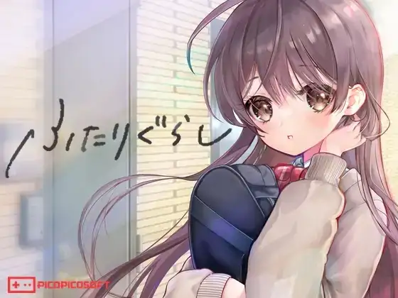 ふたりぐらし