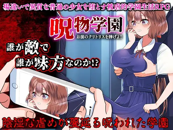 呪物学園 お前のクリトリスを捧げよ!
