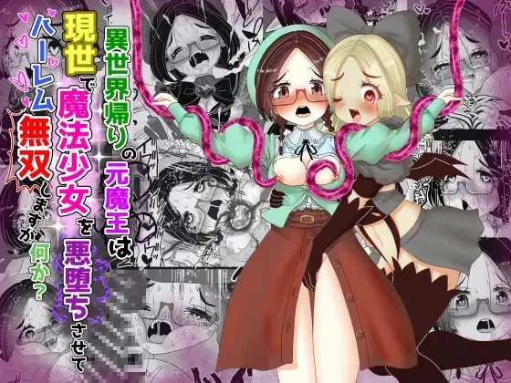 vol.13 異世界帰りの元魔王は現世で魔法少女を悪堕ちさせてハーレム無双しますが何か?【悪墜ち魔法少女わからせ・親友めがね地味子編】